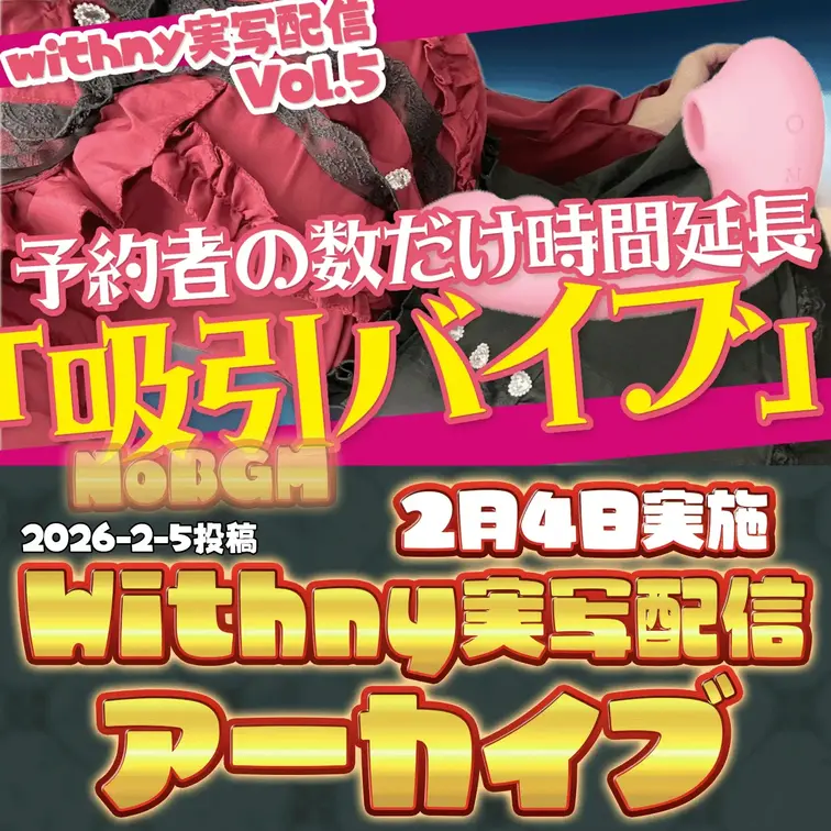 2026-2-5
🍒実写配信アーカイブNoBGM(2月4日配信)🍒
【Vol.5】予約者の数だけ「吸引バイブ」1月の