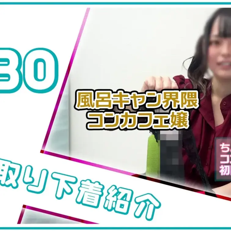 【下着紹介】風呂キャン・毎日オ●.ニー界隈のコンカフェ嬢の汚下着を紹介！ (1/2)