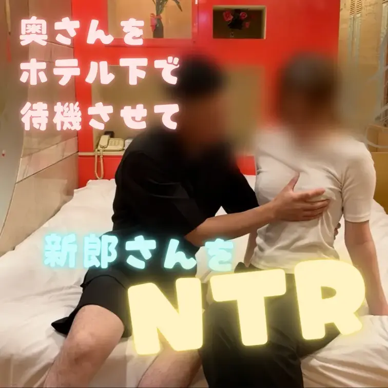 私が働く式場で結婚式を上げる予定の新郎新婦と打ち合わせ中に、ちょっとHな会話に💕
1時間の打ち合わせのうち40分近く下ネタで盛り上がってました♡

新郎新婦の性癖は『寝取り・寝取られ』だそう🙈
それを聞いてつい「私もです🤲」っと言ってしまった、、💦

その一言で会話に一気に火がつき
その打ち合わせ後、奥さんをホテルの下で放置して
公認NTRセックス🏩

お二人の結婚式、どんな顔して仕事したらいいのかわかりません、、、