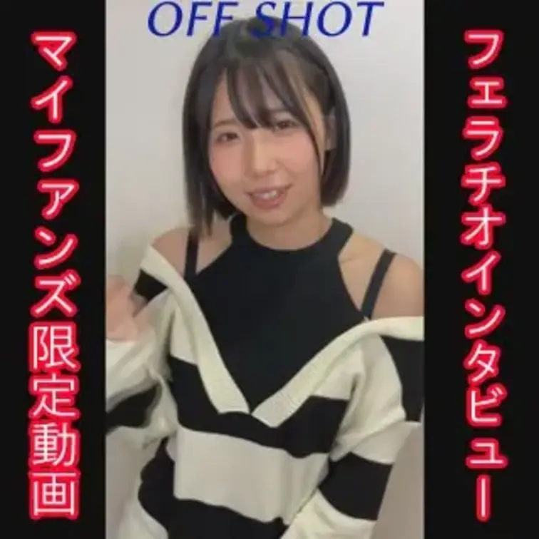 マイファンズ限定のオフショット動画です。

フェラチオインタビュー赤裸々公開中！

女の子の本編はこちら↓
h