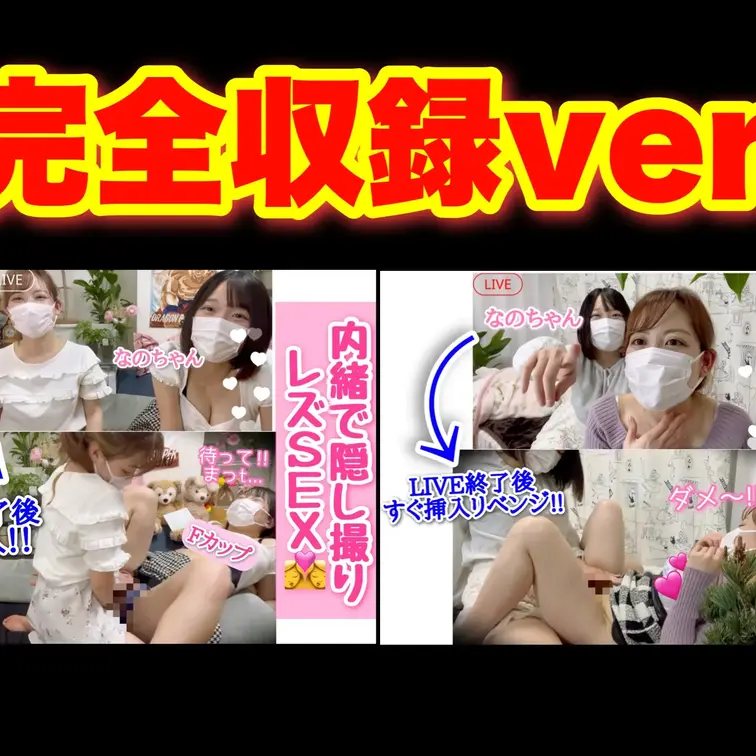 【(前編+後編)完全収録ver.】
未公開 裏映像解禁！配信切った“直後”…内緒でそのまま挿入→絶頂までの隠し撮りレズ
