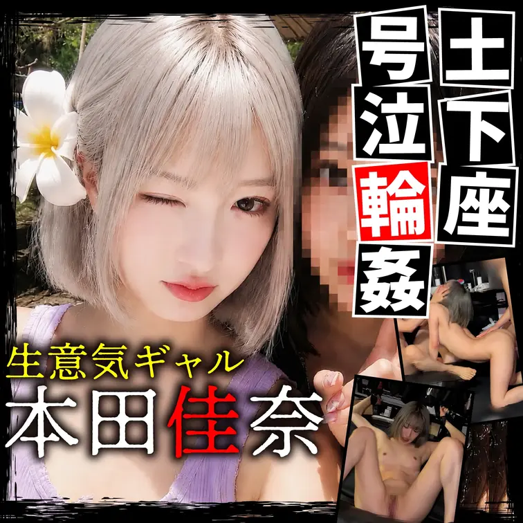 3_本田佳奈 – ー匿名希望ー
