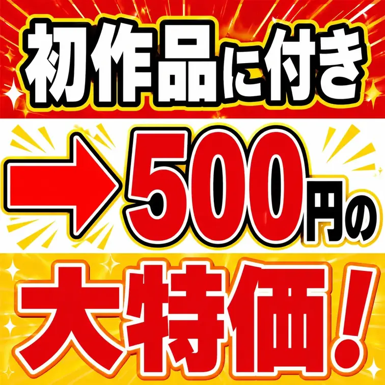 初作品につき拙い部分多いと思います。
作品ガンガン投稿していくのでよろしくお願いします！