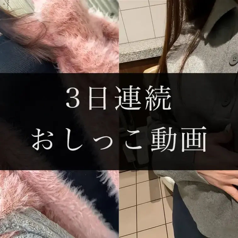 みなさんがおしっこ好きすぎるので3日連続で撮影してみました🥺

外のトイレでするおしっこドキドキします。。。

