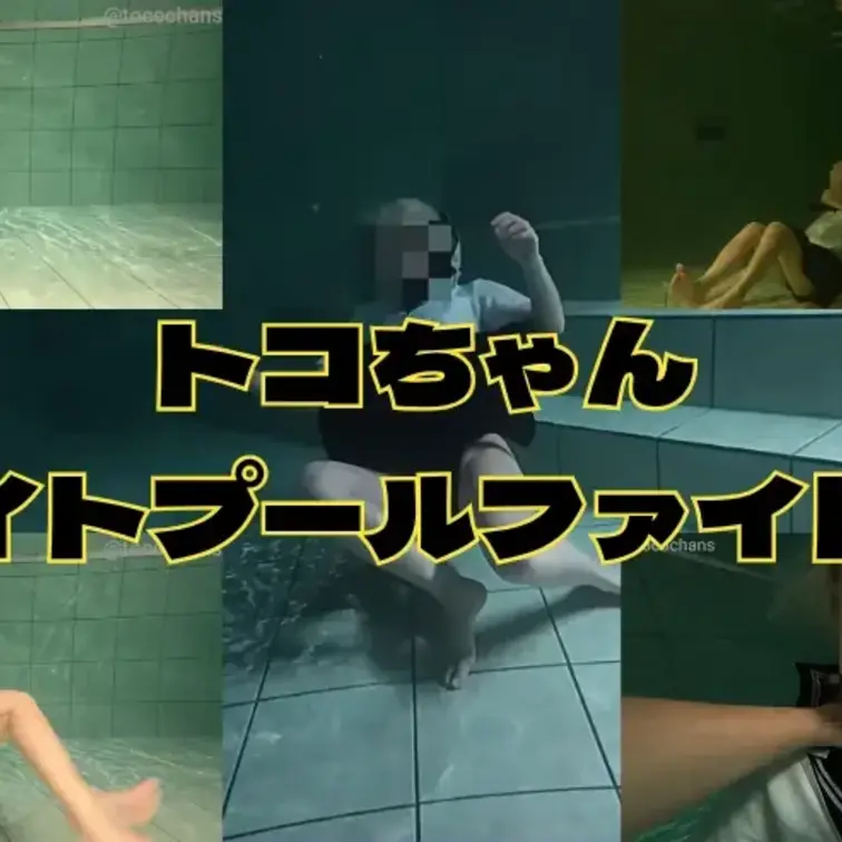 【水中フェチ】【首フェチ】トコちゃん ダークウォーターファイト ～ナイトプール…