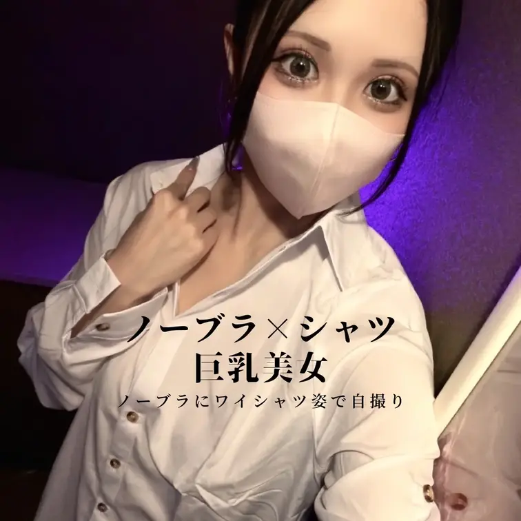 ノーブラにワイシャツ姿で自撮り撮影
インカメのどアップで撮りながら近況を話してます☆
※途中スマホの調子が悪く動画が