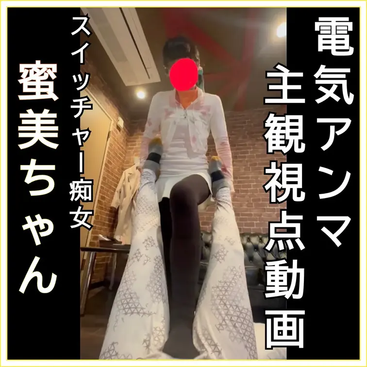 電気アンマ主観視点動画　スイッチャー痴女密美ちゃん