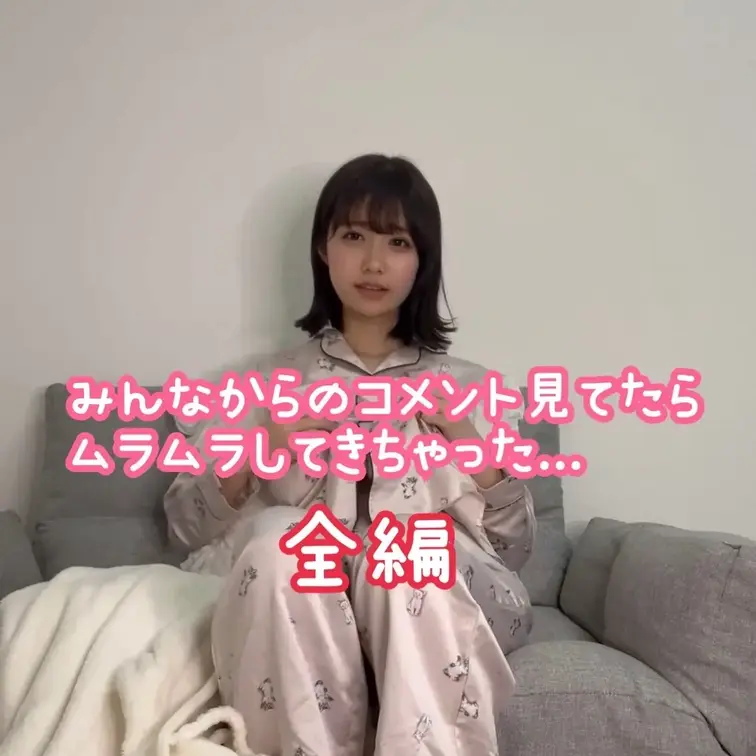 みんなからのコメント見てるといつもムラムラしちゃう...