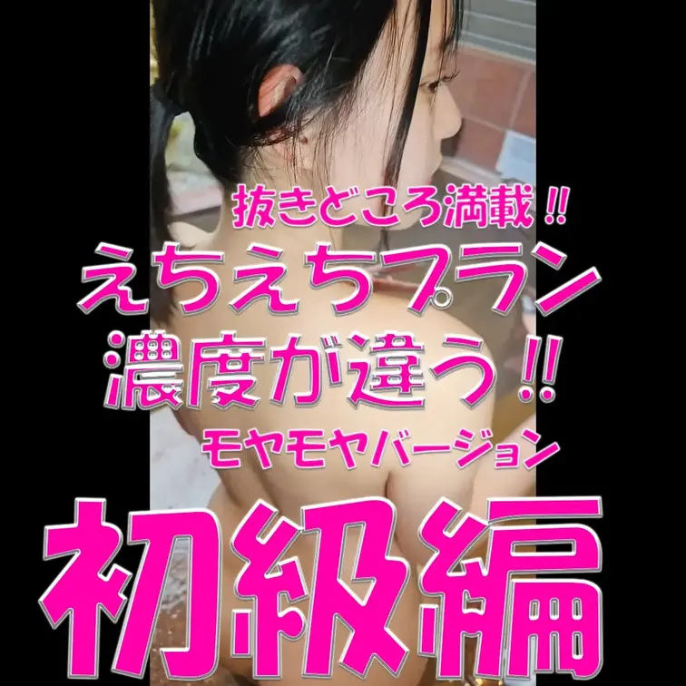 えちえちプラン💓💓💓濃度が違う‼💓💓💓モヤモヤバージョン💦💦💦抜きどころ満載✨✨✨初級編💓💓💓

※撮影許可を得てい