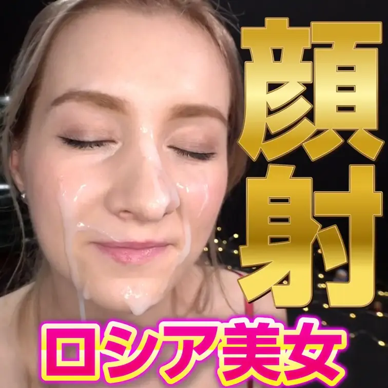 キレイな白人女性の顔を精子で汚したい！
そんなアナタの願望を叶えるべく撮影を行いました。
モデルをしてくれたのは、普