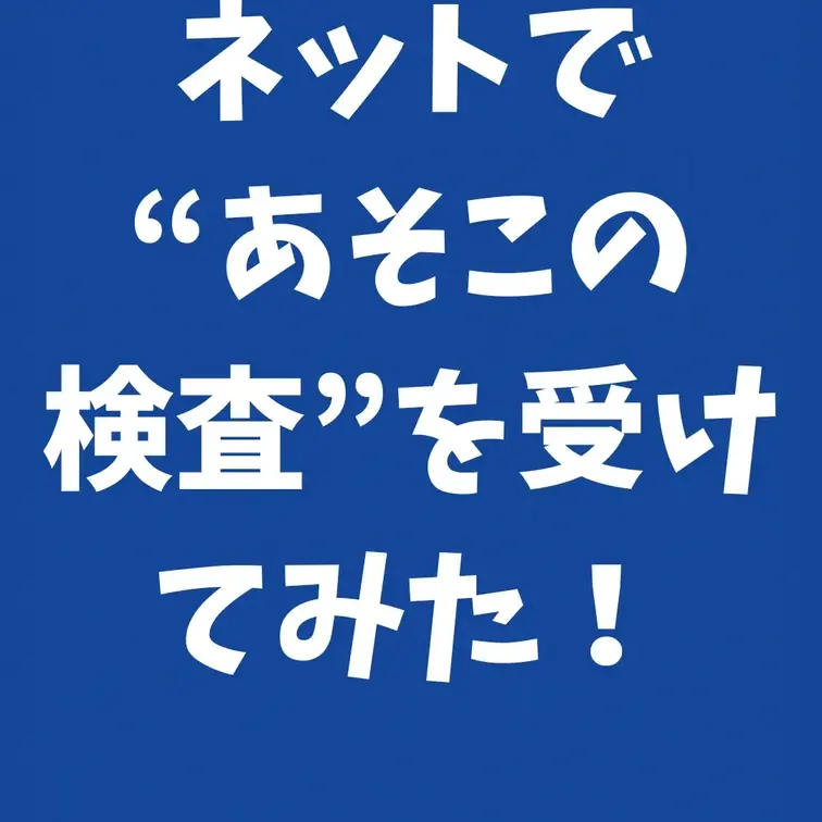 ネットで“あそこの検査”を受けてみた！
パパ活をしていると、あそこのトラブルはどうしても付き物です。少しでも気になるこ