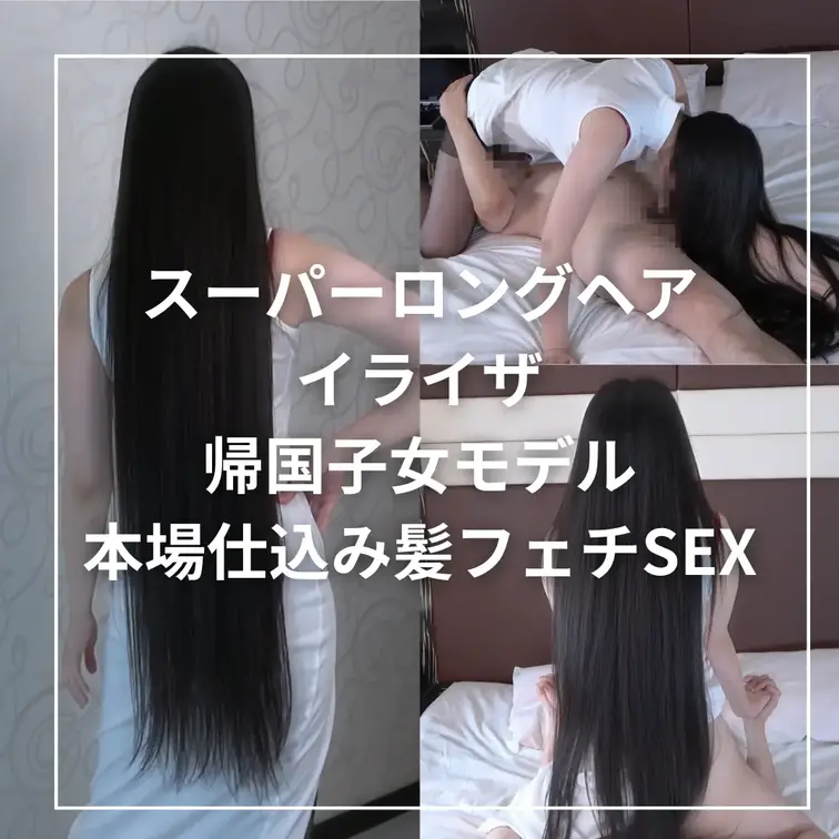 ★120cmを超える漆黒スーパーロングヘアを振り乱し、積極的に性交を楽しむ現役モデルの本性

『スーパーロングヘアイ