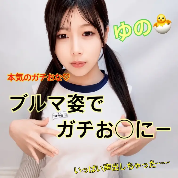 マイファンズ初おなにー動画公開です💛

1本目はブルマでオナニーしちゃいました！！

緊張しちゃったけど
みんなに喜んでもらえるように頑張っちゃった💛

ゆのいっぱい気持ちよくなってるから
いっぱい見てね⭐️