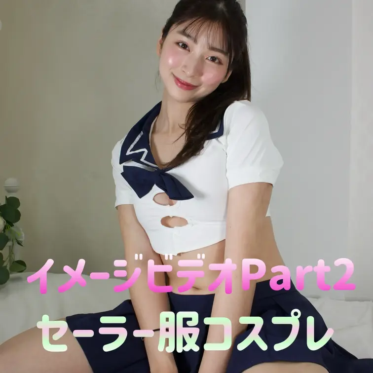 セーラ服でちょっとハードに❤️❤️❤️
イメージビデオPart2😊🍑