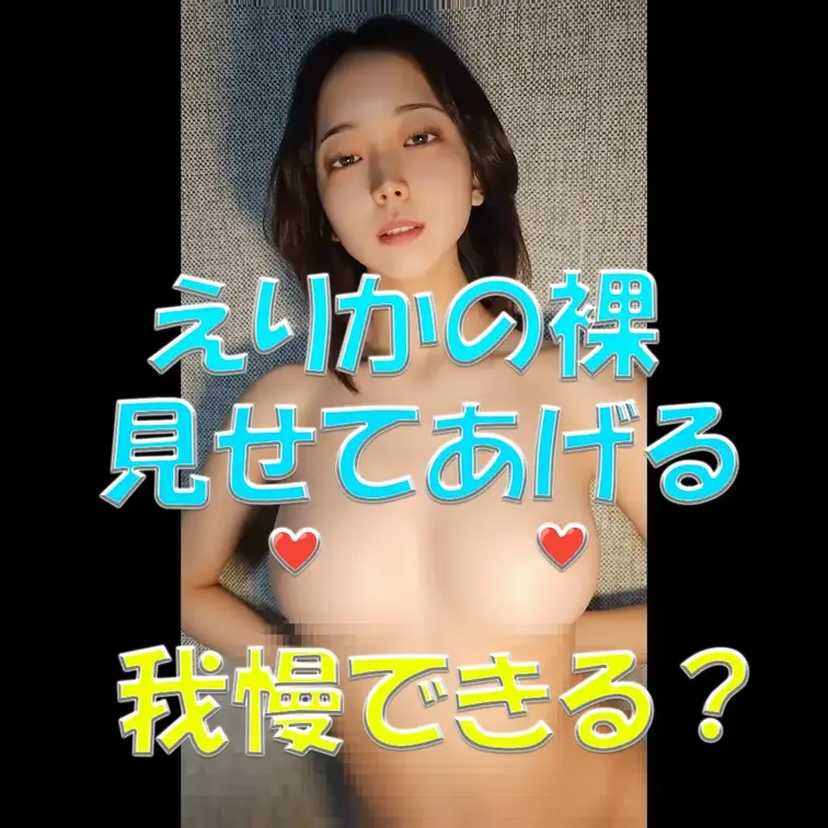 えりかの裸見せてあげる💓💓💓我慢できる？💦💦💦

※撮影許可を得ています。
 ※規約により陰部に一部モザイク処理を