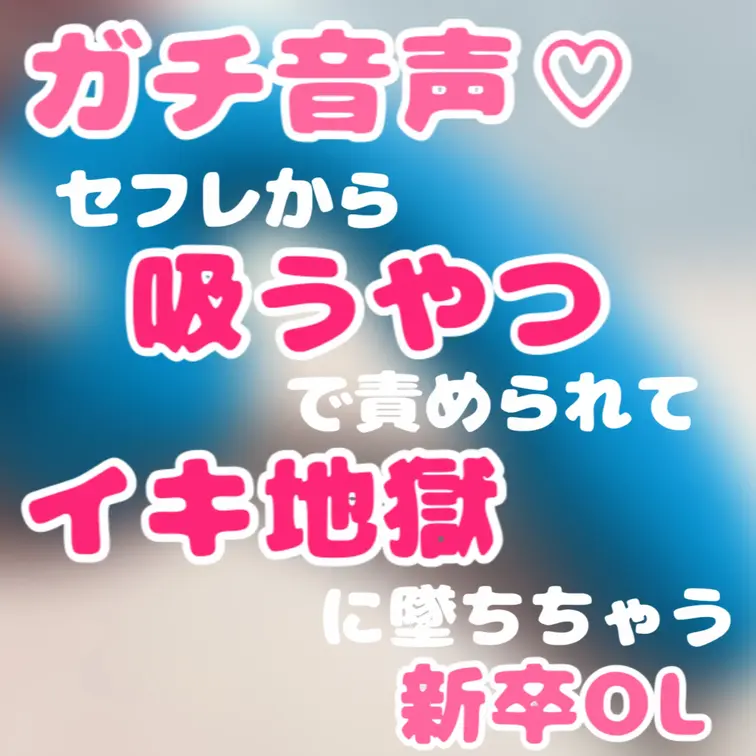 【ガチ音声】セフレから吸うやつで責められてイキ地獄に堕ちちゃう新卒OL♡

ガチセフレから吸うやつで責められてるとこ