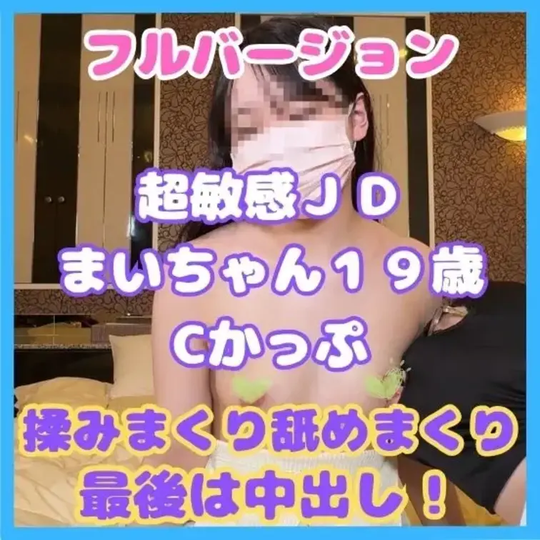 超敏感ＪＤまいちゃんのおっぱい舐め舐めフルバージョン。
服の上からおっぱいを触られただけで
『あんっ、あんっ』と
