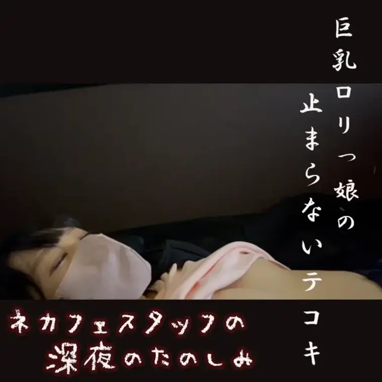 某ネットカフェの深夜スタッフです。深夜はほとんどお客様も来ず、平日はワンオペです。