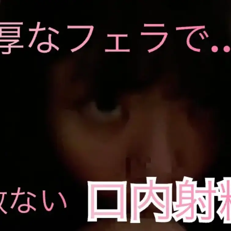 久しぶりに口に出されちゃって濃くて…

わわわってなりました😭