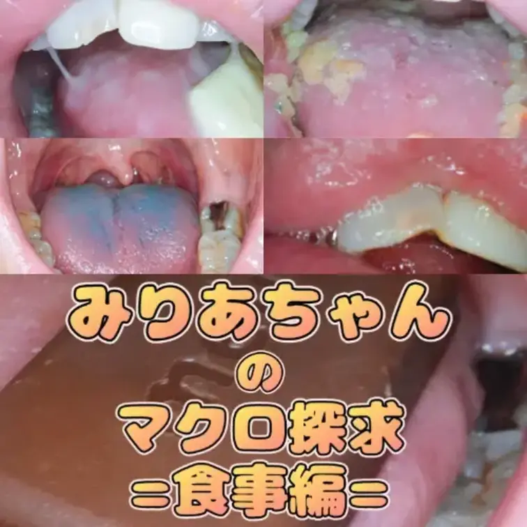 みりあちゃんのマクロ探究=食事編=

みりあちゃんの食事～歯磨き～唾垂らしまでを接写いたしました！
お菓子が溶けていく様子・咀嚼されていく様子…
ドロドロになったおくちの中…お楽しみください。

00:00～　①食べ観察（チョコ）
02:25～　②食べ観察（ホワイトチョコ）
04:55～　③食べ観察（グミ呑み）
07:00～　④食べ観察（グミ咀嚼）
10:20～　⑤食べ観察咀嚼（じゃがりこ）
14:05～　⑥食べ観察咀嚼（パチパチ）
17:20～　⑦息吐きかけ
19:40～　⑧歯磨き観察
22:35～　⑨唾洗浄（唾垂らしスロー）
33:22～　⑩EXスロー撮影

全⑩シーン収録！ (1/2)
