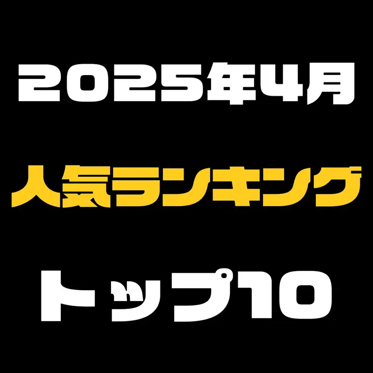 ⇓2025年4月の単品販売の人気ランキング⇓【クリックしてね】

2025年4月に人気だった単品販売の動画ランキング