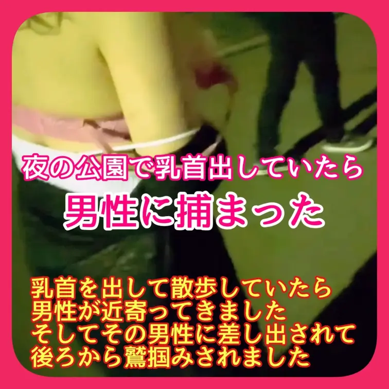♥️露出♥️夜の公園で乳首出していたら
男性に捕まった

乳首を出して散歩していたら
男性が近寄ってきました
