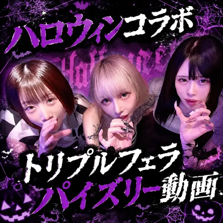 【ハロウィントリプルコラボ】るかぴ・ゆめぴ・ちせ【トリプルフェラ】 サンプル画像2