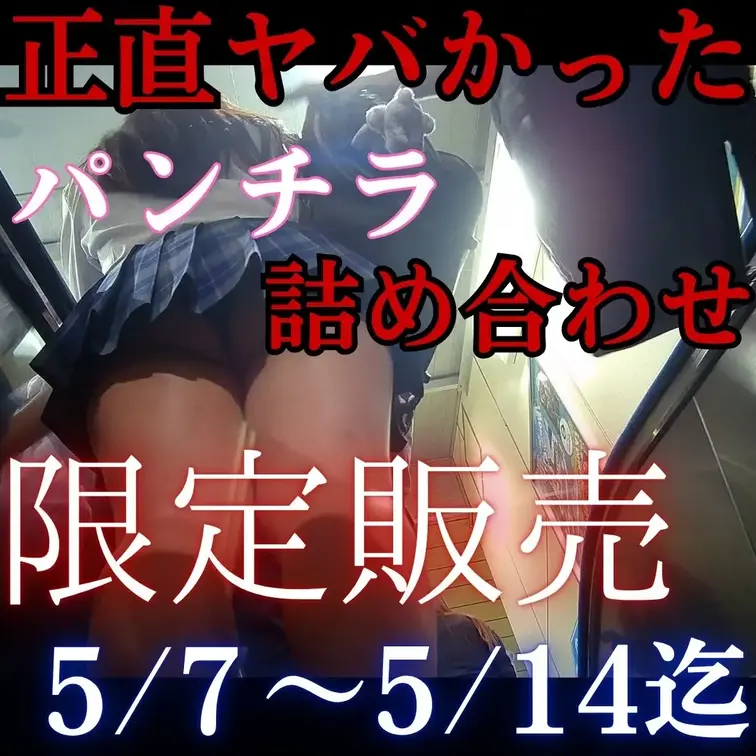 ※本日最終日※【期間限定】神風チラバレ　14人のパンチラ詰合セット

5月14日迄の限定販売とさせて頂きます。
