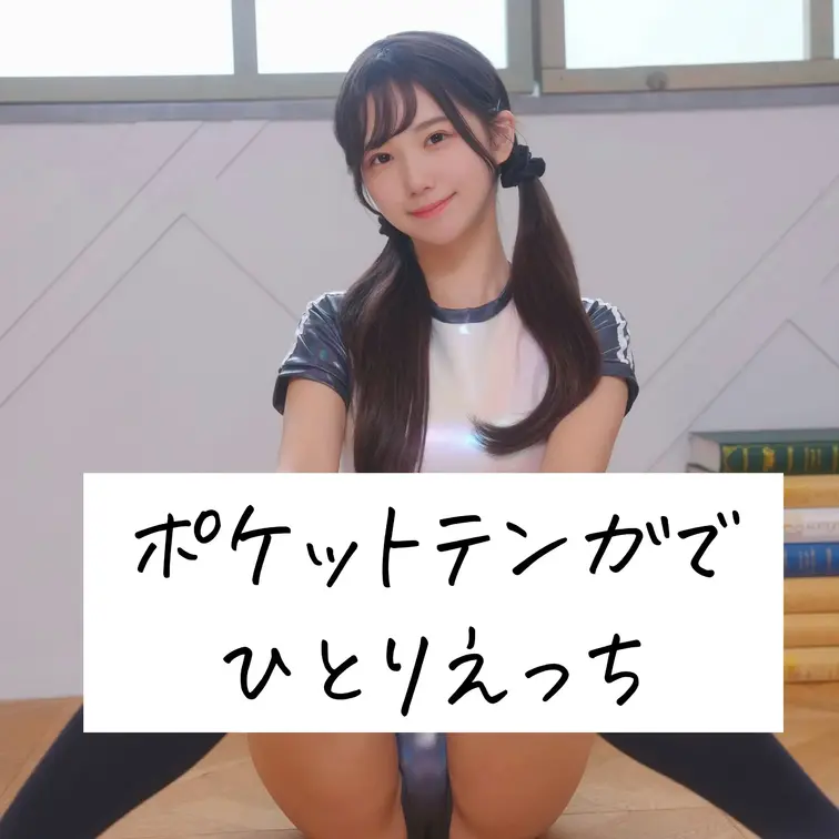 ひとりえっち動画です✨

～「ポケットテンガでひとりえっち」～
👉🏻ゆいちゃんに教えてもらった「ポケットテンガ」を
