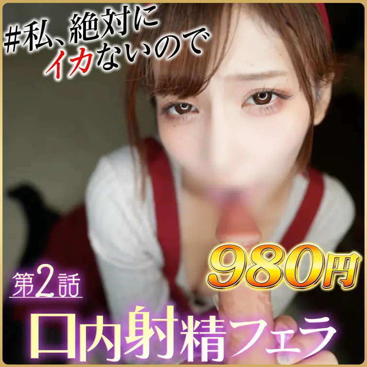 【完全顔出し】【第２話】口内射精フェラ💗無愛想な彼氏持ち家政婦NTR「私、絶対にイカないので」
💗お得に見られるストー
