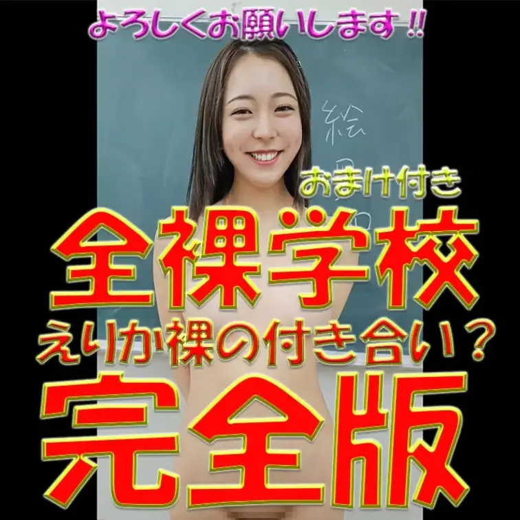 全裸学校🏫🏫🏫えりか裸の付き合い？💦💦💦完全版💓💓💓えりかです💕よろしくお願いします‼おまけつき💕スペシャルエディション