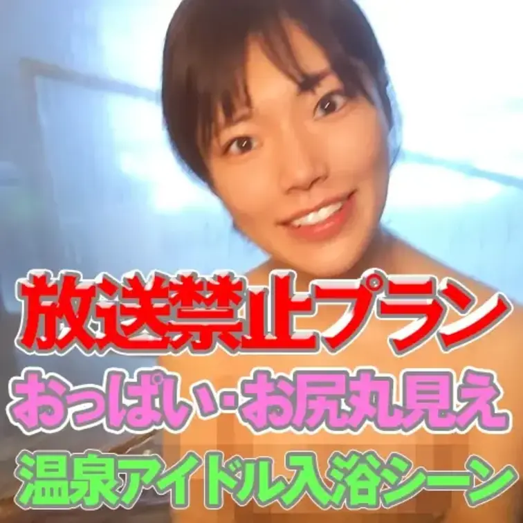 寒さからの解放♨
寒い時には温泉に限るよね❤

染み渡ってる杏奈の入浴シーンを
いっぱい見てね！
湯の花も浮い