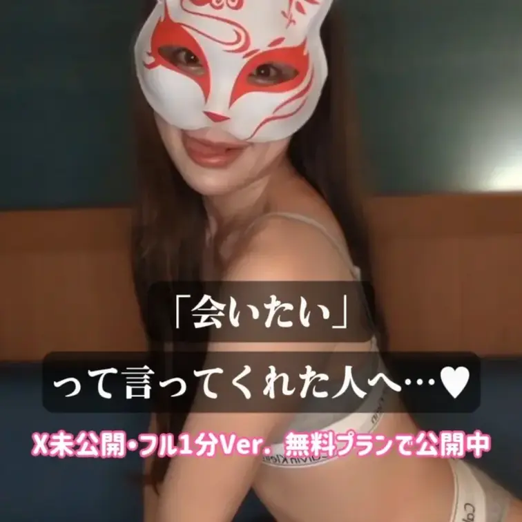 ​【FC限定】本気で私に「会いたい」と思ってくれるあなたへ 🦊
​今朝のXの動画、ものすごい反響で…DMやリプが止まら