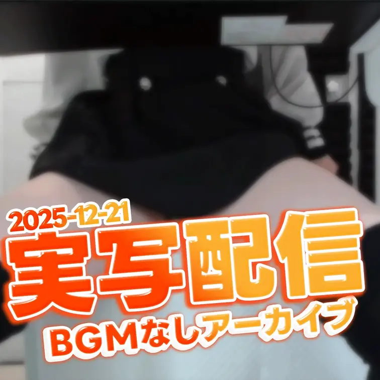 2025-12-21
🍒実写配信アーカイブ(12月18日配信)🍒
BGMなしversion/前編配信で見つけた「宝箱