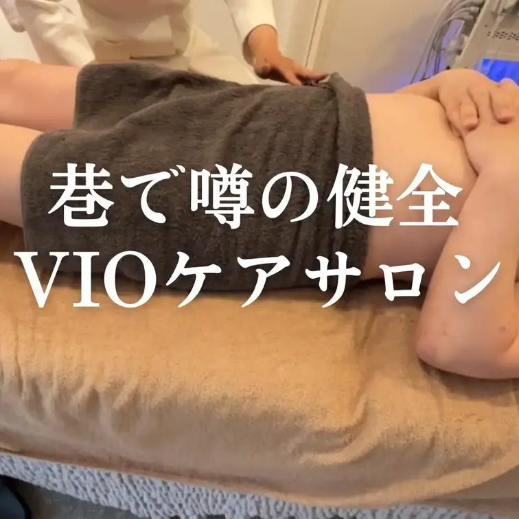 巷で噂のVIOケアサロンでたまらず誤爆

最近では、男性にとってもVIOゾーンのケアが当たり前になりつつあります。