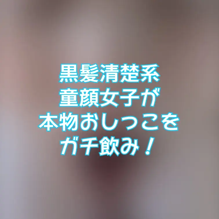 黒髪清楚系
童顔女子が
おじさんの本物おしっこを
ガチ飲み！