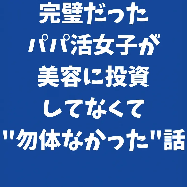 完璧だったパパ活女子が、美容に投資してなくて勿体なかった話
顔合わせでは神対応、フィーリングもバッチリ、おまけに飲食代まで払おうとした——そんな"完璧"なアラサーパパ活女子。前編で「これは当たりだ」と紹介した彼女と、無事に2回目のデートへ。
歌舞伎町でランチをして、いい空気のまま夜へ。ここまでは本当に完璧でした。ところが——たった一点だけ、「あぁ、勿体ないな」と感じてしまうところがあったんです。
それは性格でもお金の取り方でもなく、"美容"の話。パパ活において、なぜ美容への意識がここまで大事なのか。
性格も顔も良い子だからこそ考えさせられた、リアルな後日談をお届けします。