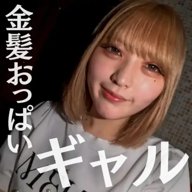 【顔出し】フォームから連絡くれた金髪巨乳ギャル。エッチが大好きでちょっと突いただけですぐにイッちゃうエロ過ぎるカラダ。思