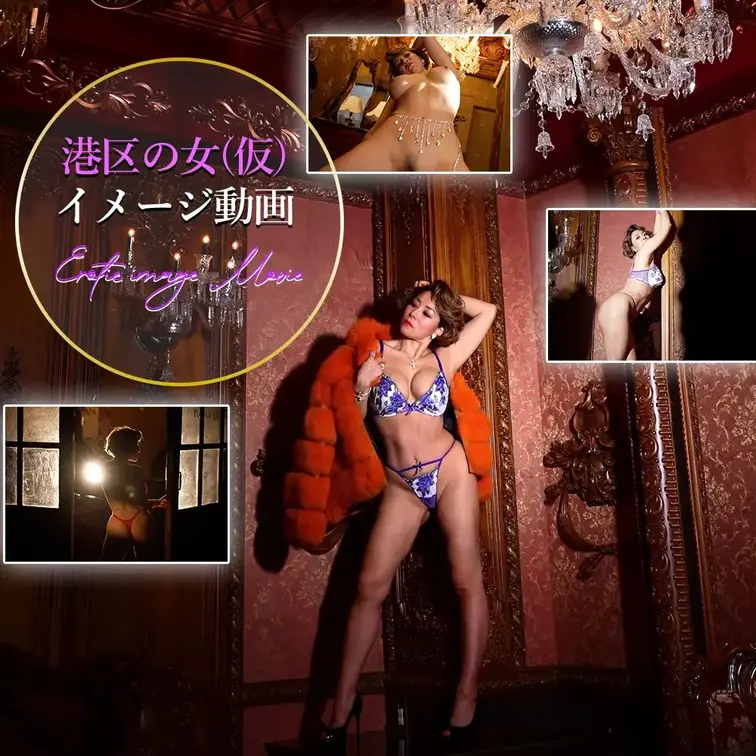 🌹🥂港区の女(仮)淫乱動画バージョン🥂🌹

こちらは、イメージ動画になります。
※出演者の声は入っていません
