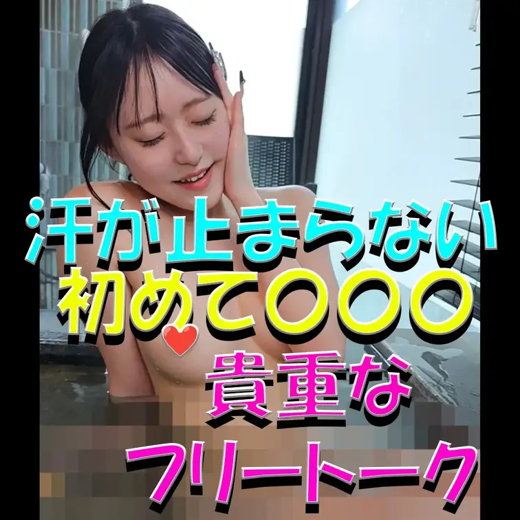 汗が止まらない💦💦💦初めての〇〇〇✨✨✨貴重なフリートーク💓💓💓

※撮影許可を得ています。
※規約により陰部に一