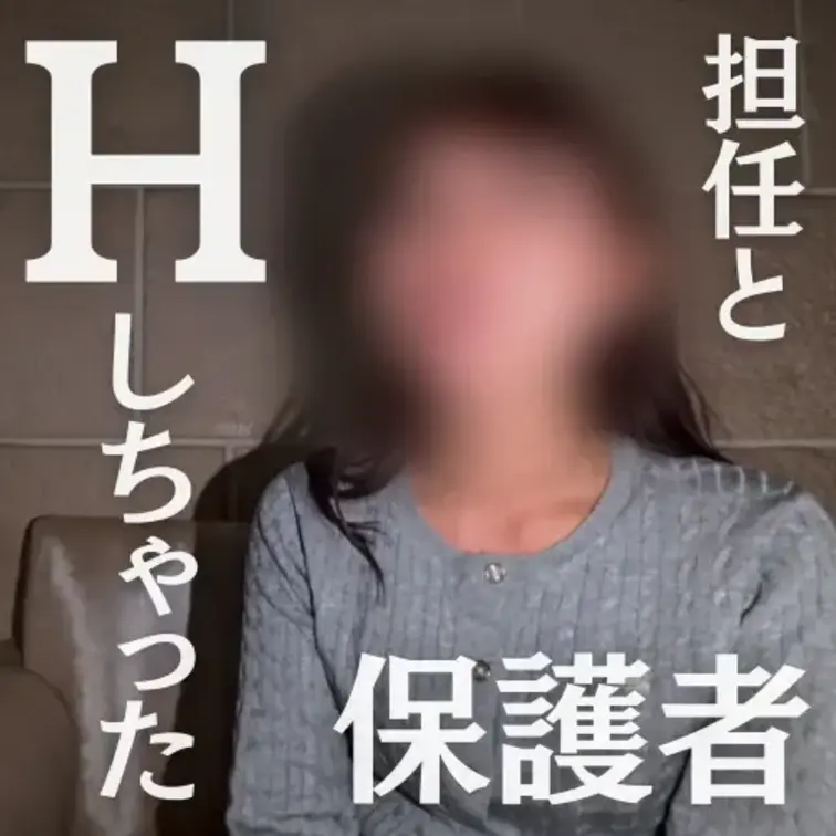【担任の先生とエッチしちゃった保護者】

日ごろからDMやフォームを通じて、絶倫でもあり「現〇教師」でもあるゼットの