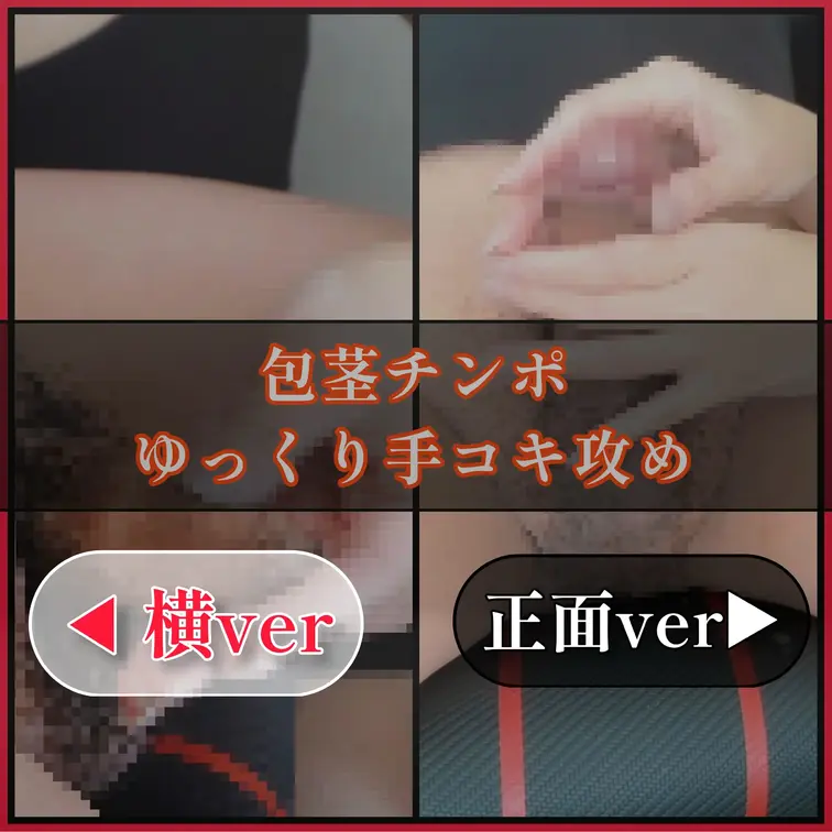 🔻🔻🔻SAMPLE🔻🔻🔻
【包茎チンポゆっくり手コキ攻め】

【横からver】
https://myfans.j