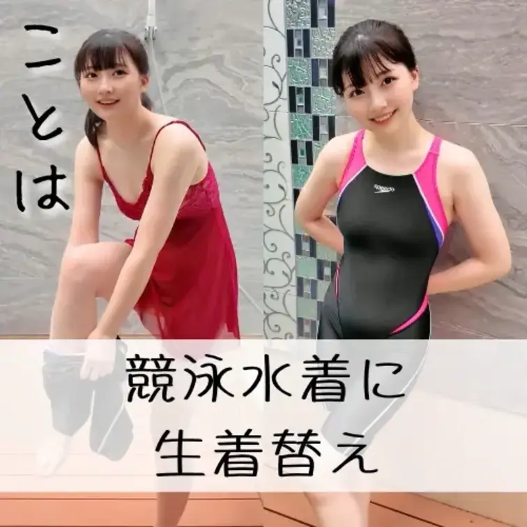 FC二本目、イメージビデオ出しちゃいました…😳💦
「競泳水着を着る」それが、
ここまでえっちに見えるなんて思わなかっ