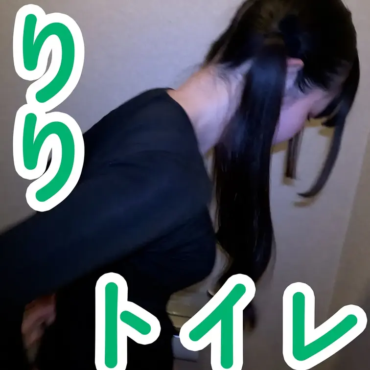 地雷系メイクがかわいいりりちゃん。

おしっこに行こうとしたのでついて行って撮影してしまいました。