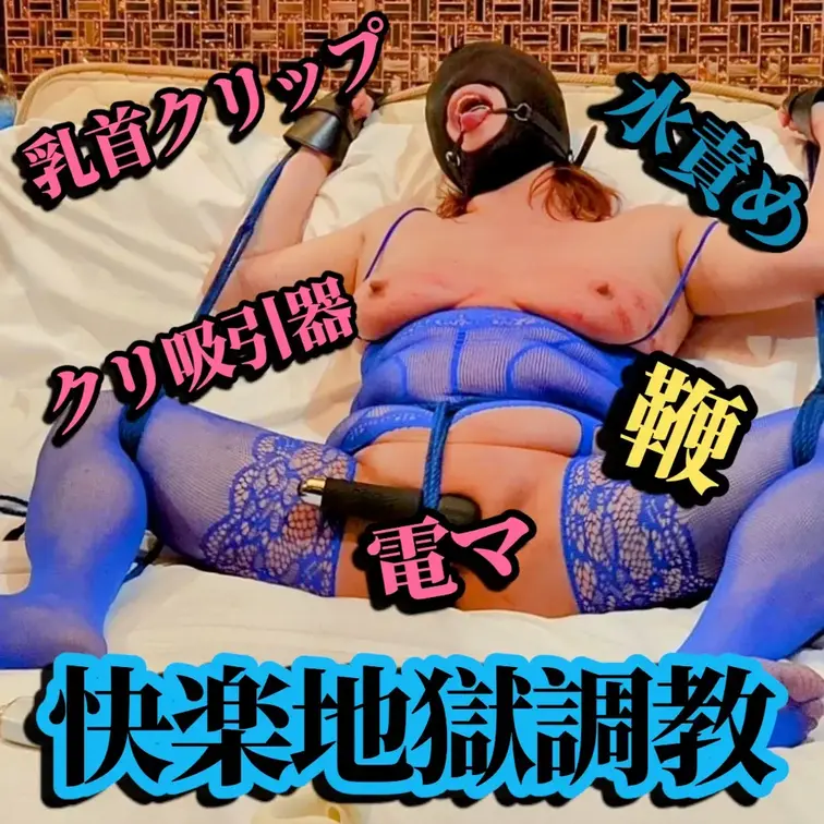 Xポストで人気だったリクライニングベッドでの快楽地獄調 教！
天国のような甘いひとときが終わり、まさに終わりのみえない