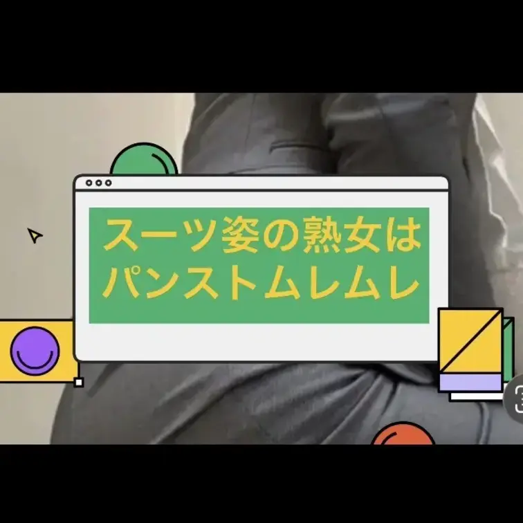 着衣の熟女🩷