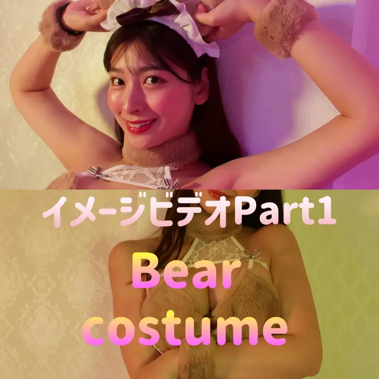 初のイメージビデオpart1です🩷
くまたんのコスプレであんなことやこんなこと…？///