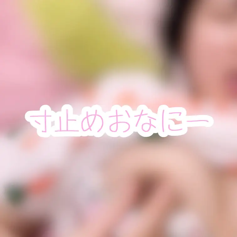 大晦日に寸止めおなにーしちゃいました

ちなみにこの後動画撮らずに1人で気持ちよくなってました
すみません・・・