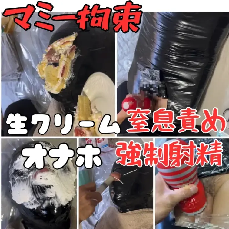 全身マミーで身動きできないM男に顔面パイ投げ・生クリームで窒息責め。最後はオナホで射精させられてしまいました。