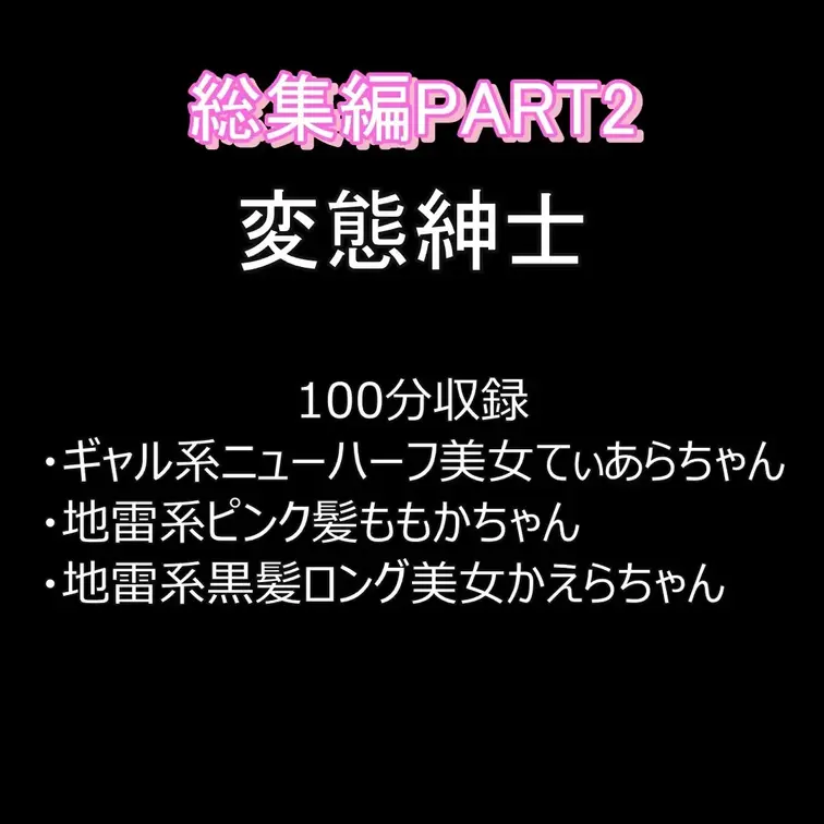 2025年に投下した動画の総集編PART2をアップ致しました！！！
総集編PART2を4/30迄の期間限定で「6000